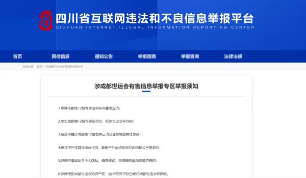 深圳配资公司 “涉成都世运会有害信息举报专区”上线